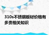 310s不锈钢板材价格有多贵相关知识