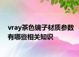 vray茶色镜子材质参数有哪些相关知识