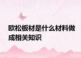 欧松板材是什么材料做成相关知识