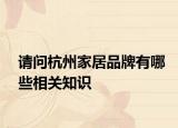 请问杭州家居品牌有哪些相关知识