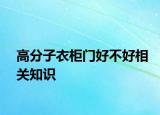 高分子衣柜门好不好相关知识