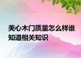 美心木门质量怎么样谁知道相关知识