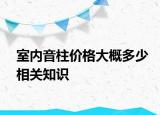 室内音柱价格大概多少相关知识