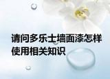 请问多乐士墙面漆怎样使用相关知识