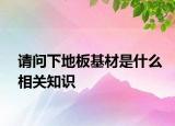 请问下地板基材是什么相关知识