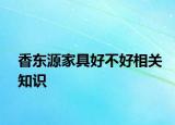 香东源家具好不好相关知识